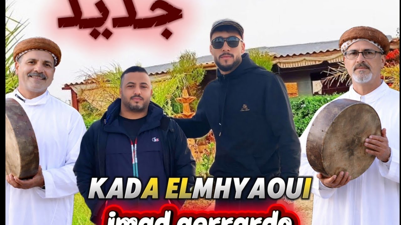 جديد قادة المهياوي مع الشاب عماد جيراردو (كنت معول معاك ندير الفاتحة ...