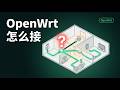 软路由 ≠ 旁路由、硬路由 ≠ 主路由：OpenWrt 家庭组网 4 种架构 + 3 种拓扑 + 翻车避坑