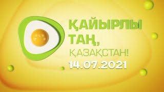 Қайырлы таң, Қазақстан! 14.07.2021 күнгі шығаралым