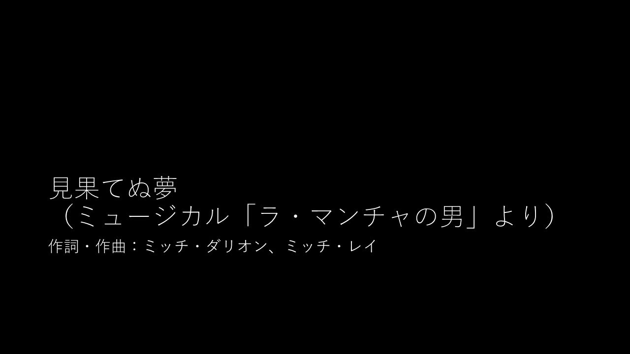 見果てぬ夢（ミュージカル「ラ・マンチャの男」より） - YouTube