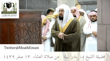 🕋 الشيخ بندر بليلة | سورة الأنفال | 13.صفر.1439هـ | صلاة العشاء