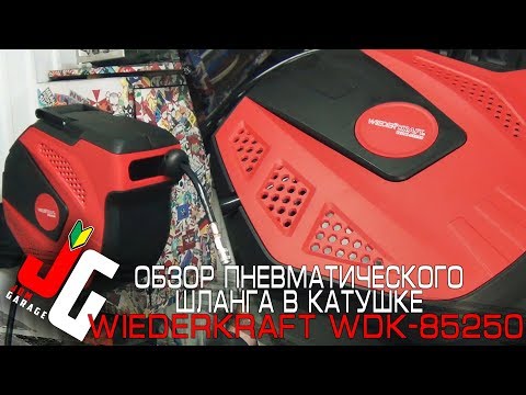 Обзор пневматического армированного шланга в катушке  WiederKraft WDK 85250