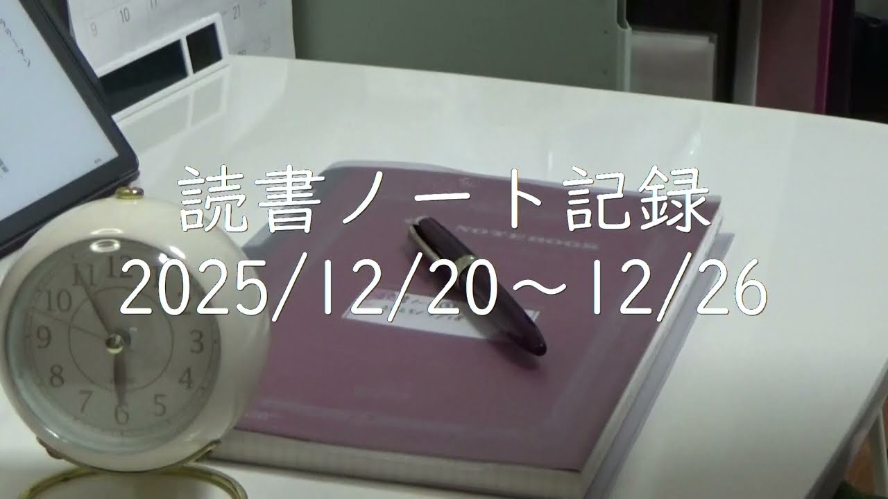 【万年筆で読書ノート】2025/12/20～12/26 | 読書記録 | 朝勉強 | 今年もありがとうございました！