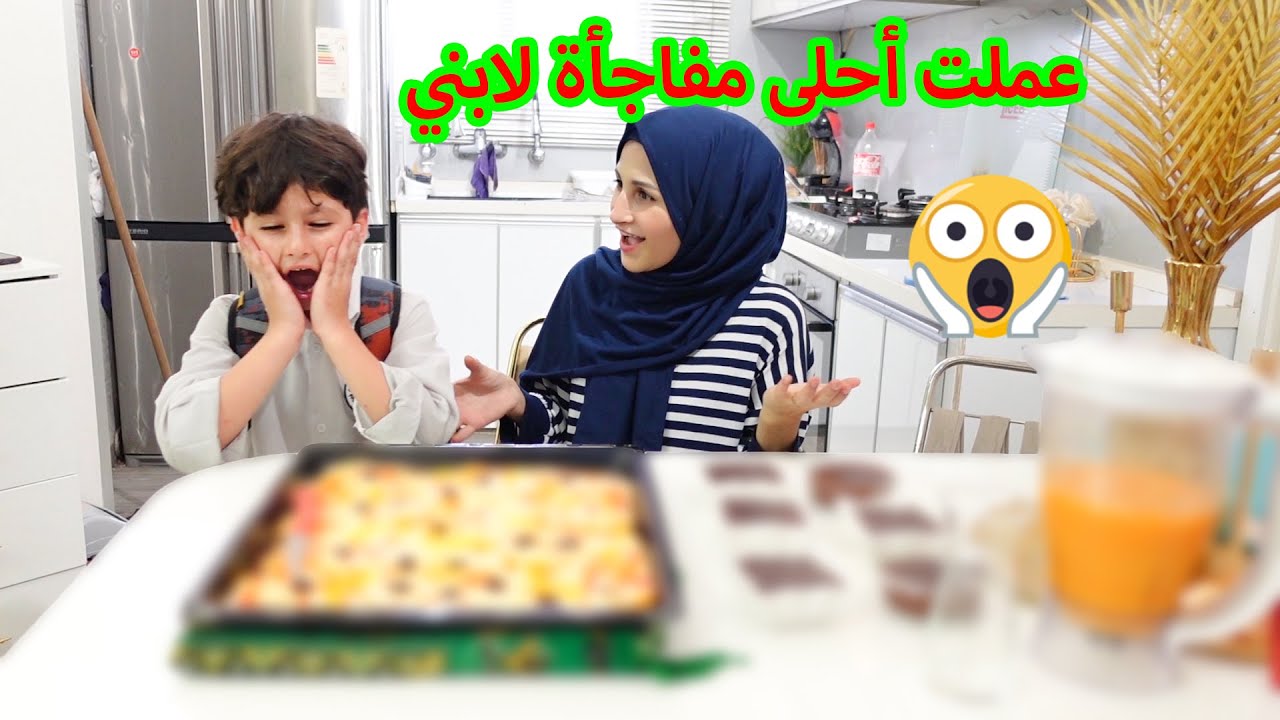 فاجأت ابني باكلاتو المفضلة بعد رجوعه من المدرسة 😘🍕🍟ما توقعت ردة فعلو 😅