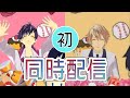 【あすかなまとめ#7】初！あすかな同時配信！
