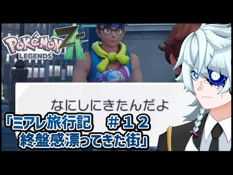 【ポケモンZA】もうクリアしてしまうのか…？【Vtuber】