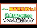 【顧客満足度No.1】格安SIM・mineo（マイネオ）のメリット・デメリット・評判を徹底解説