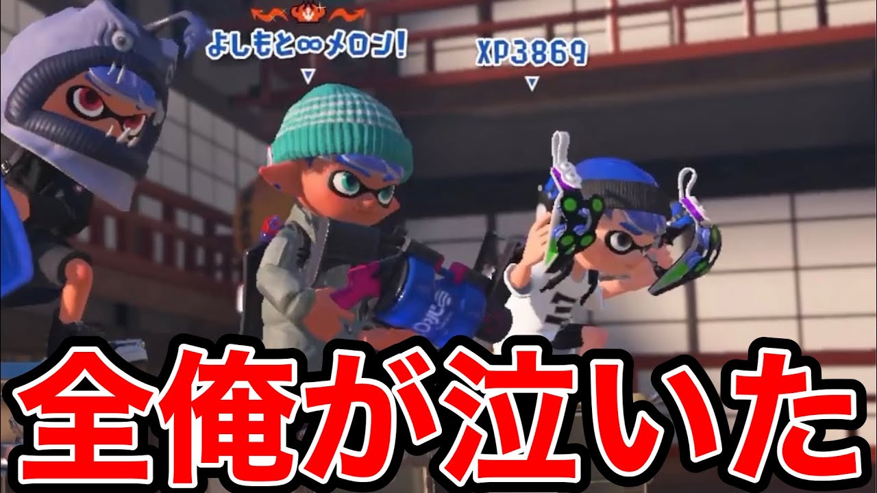 絶望のXP3000チャレンジ中、あの人類最強兵器と共闘…【スプラトゥーン3】