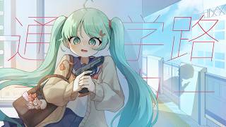 通学路ラーカー feat.初音ミク / 城咲テトリ