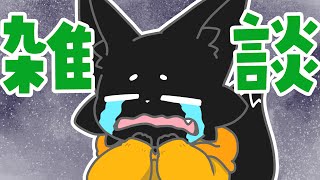【雑談】伸びたいよ～～～～～～～～！！【ススキツネ/Vtuber】