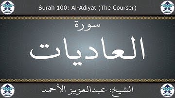 القرآن الكريم بصوت عبدالعزيز الأحمد - سورة العاديات
