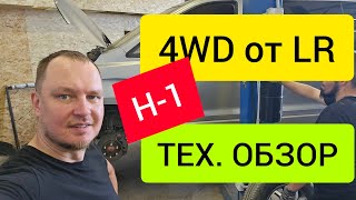 видео: Устанавливаем постоянный полный привод от LR на Hyundai H-1 (технический обзор) картинка: Устанавливаем постоянный полный привод от LR на Hyundai H-1 (технический обзор)