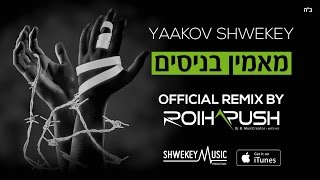 Miniatura del video "מאמין בניסים | SHWEKEY Maamin Benisim | Official Remix by Roi Harush"