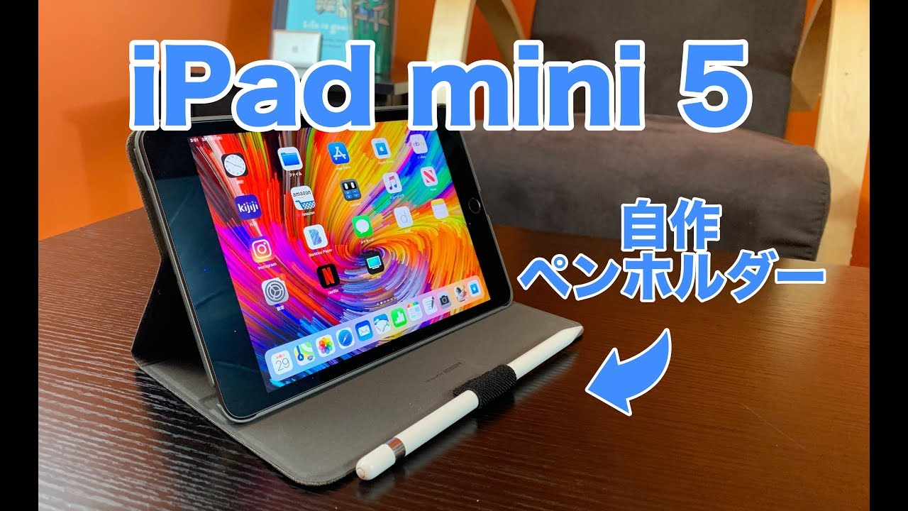 Diy アマゾンで買った新型ipad Mini 5用のケースにapple Pencilホルダーを自作してみた Youtube