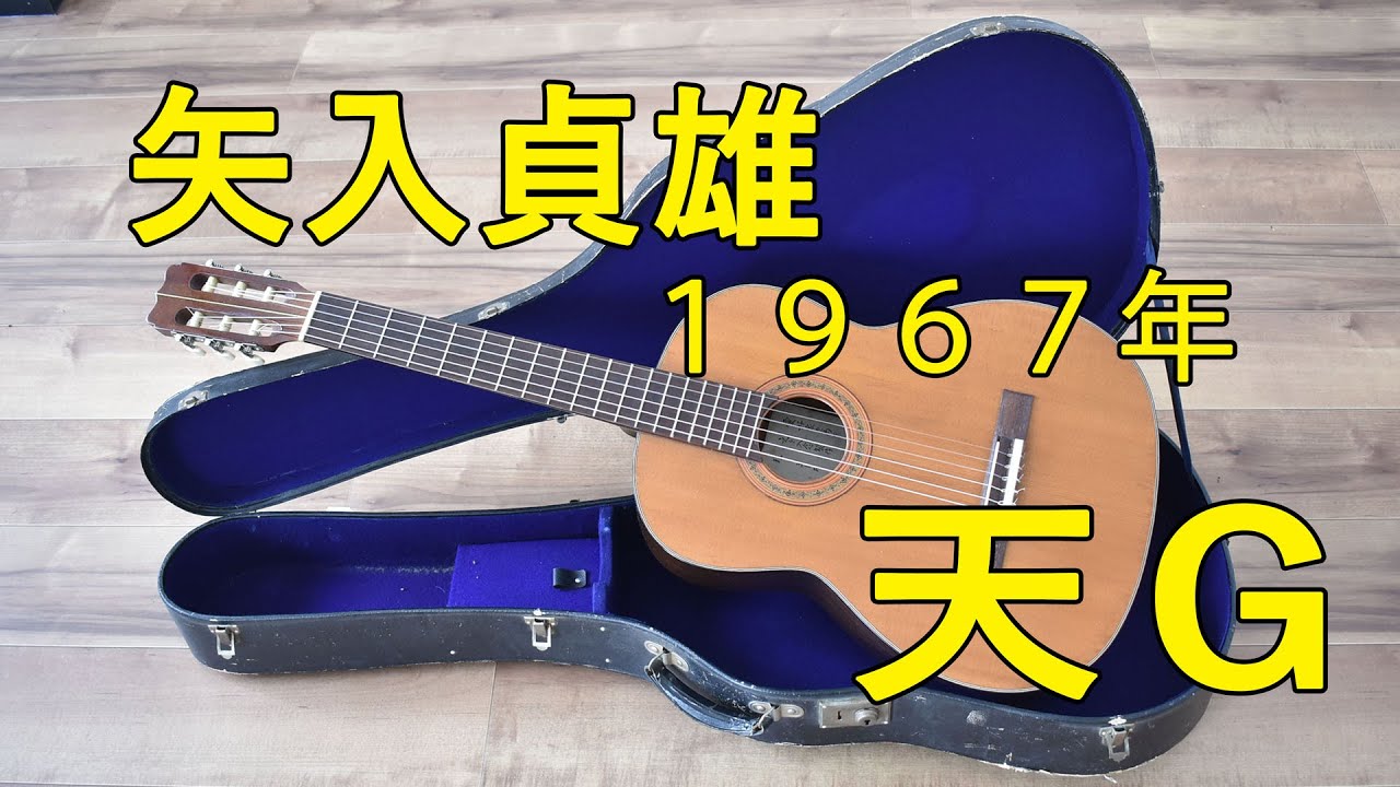 矢入貞雄 1970年製 SY-25A ハードケース入 アコースティックギター 【返品不可】