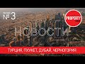 Недвижимость за рубежом. Выпуск 3. Новости от Property Show.