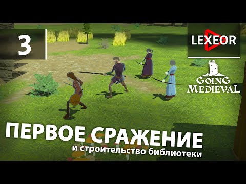 Going Medieval #3 - Первое сражение и строительство библиотеки