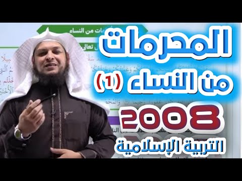 المحرمات من النساء 1 التربية الإسلامية جيل 2008 أ محمد الطميزي