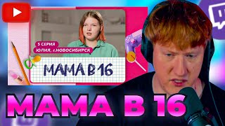 DK СМОТРИТ "МАМА В 16 | 5 ВЫПУСК | ЮЛИЯ, НОВОСИБИРСК"