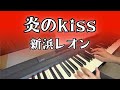 【ピアノ演奏】炎のkiss【新浜レオン】