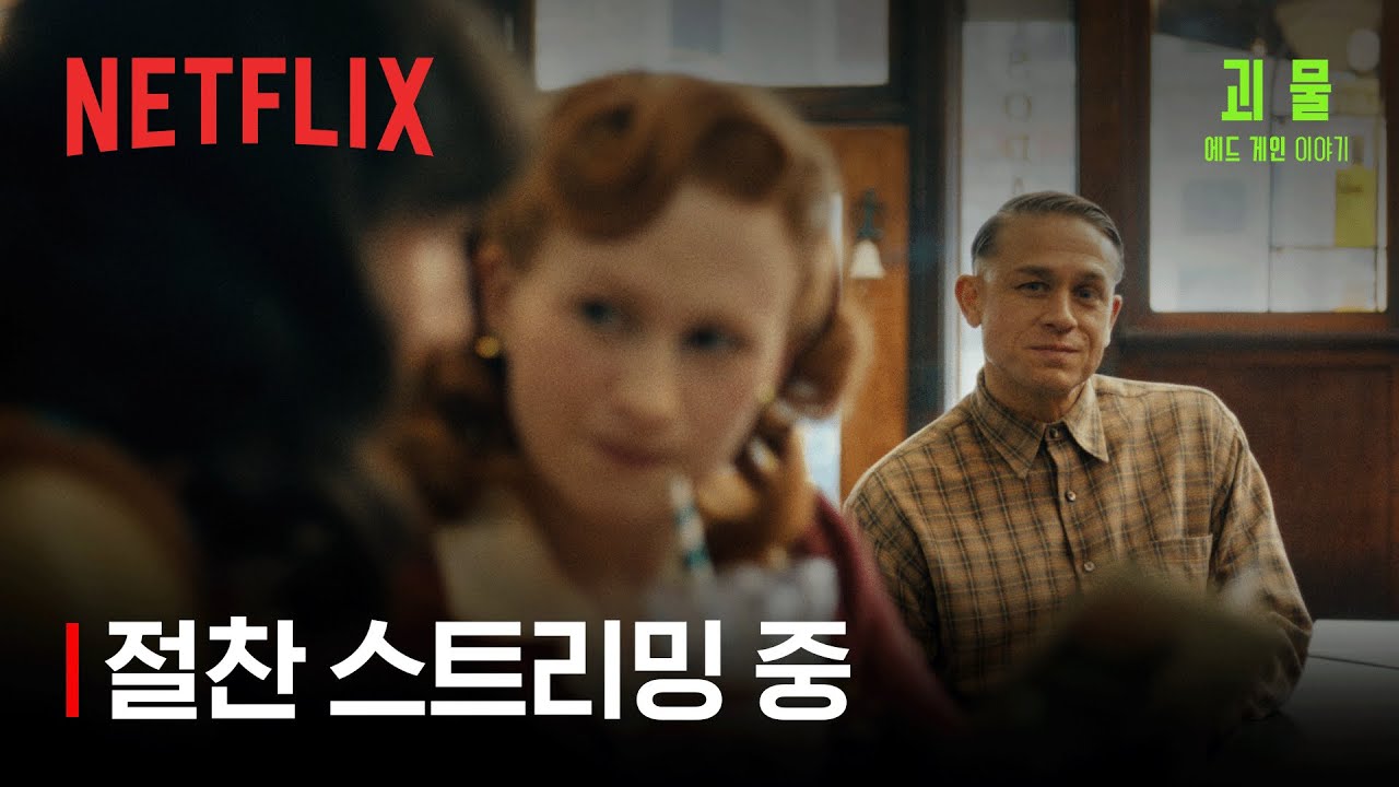 괴물 에드 게인 이야기 절찬 스트리밍 중 넷플릭스 YouTube