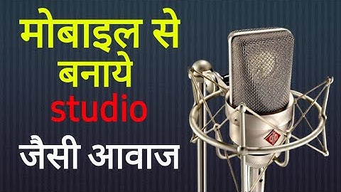 mobile se banaye studio jaisi awaz|complete tutorials|recording editing mixing with music