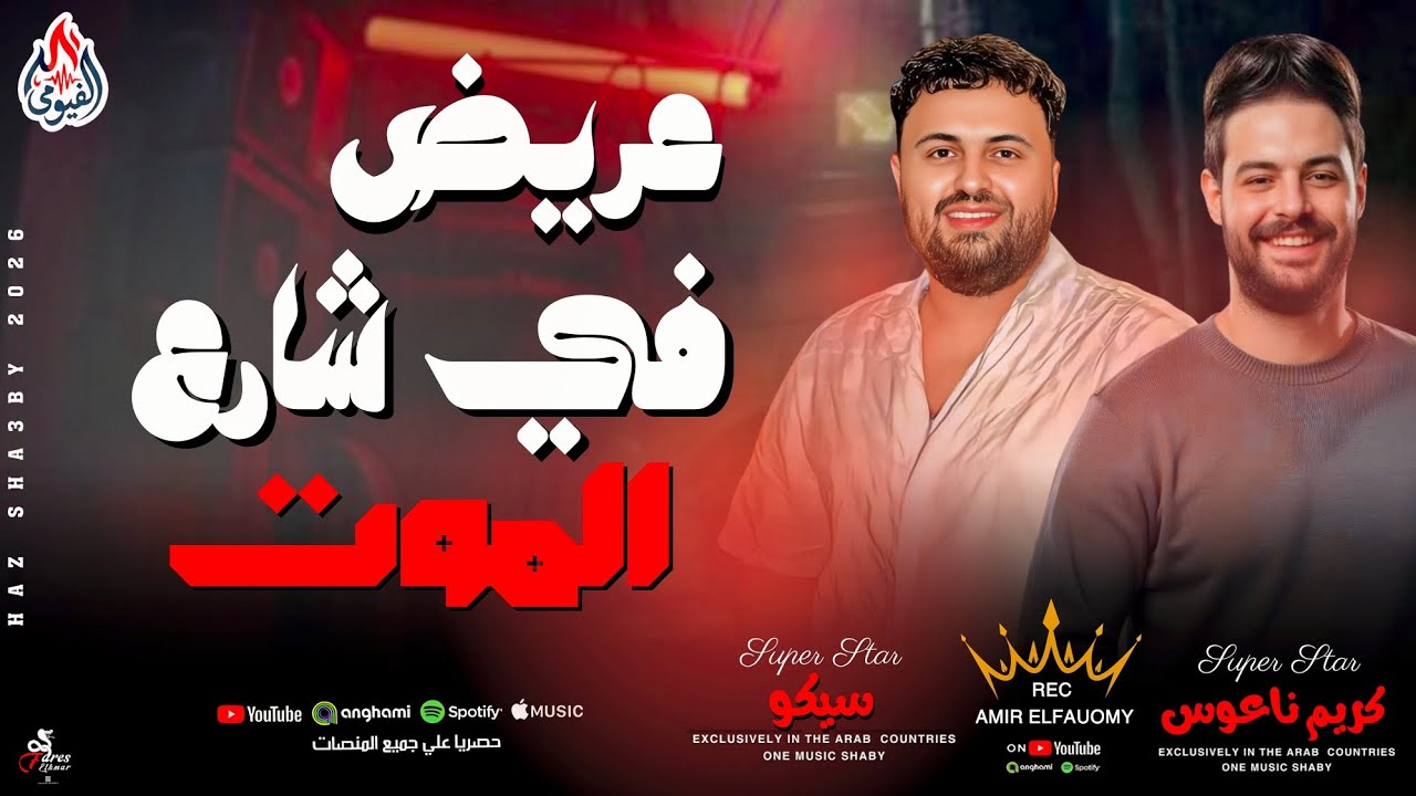 عريض في شارع الموت _ سيكو وكريم ناعوس _ افجر طلعات حظ للكابوس 2026 _ مزمار الدجيهات 2026