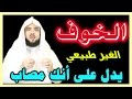 الخوووووووف - الشديد - يدل على إصابتك ( بسحر أو مس أو حسد )