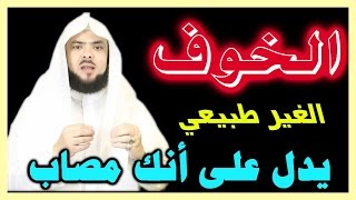 الخوووووووف - الشديد - يدل على إصابتك ( بسحر أو مس أو حسد )