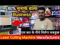 1 मशीन से शुरू करें 100 तरह के बिज़नेस / Laser Cutting Machine Manufacturers in Karol Bagh Delhi
