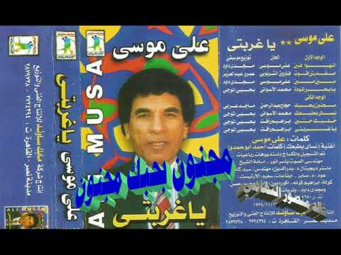 علي موسي ـ مجنون بحبك ـ اغاني الزمن الجميل ـ خالد منصور التهامي