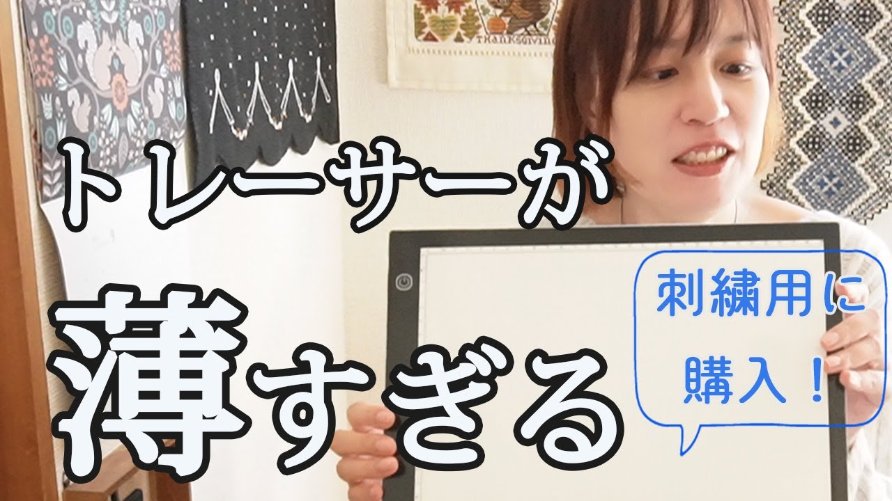 【刺繍】図案写しに！トレーサーを購入してみた