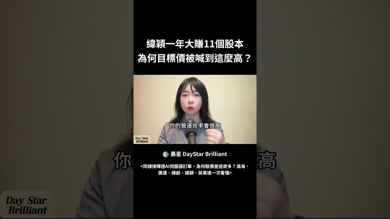 緯穎一年大賺11個股本 為何目標價被喊到這麼高 #ai概念股 #熱門 #小綾談世界財經 #投資 #ai伺服器 縮圖