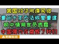 美国对华间谍网络遭到重创十年无法恢复！拜登：我们无法监视中国、前中情局官员透露：中国政府强力反腐重创我们的间谍情报网！为什么美国越来越难以拉拢中国的汉奸了？曾经用美元和绿卡就能收买人心的时代结束了