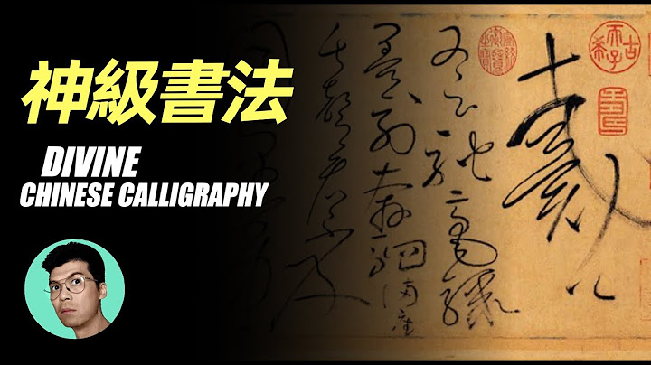 字里有千秋，細數中國千年來的“神級書法”「曉涵哥來了」 - 天天要聞