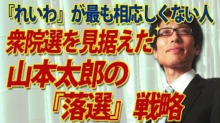 『れいわ』を最も使ってほしくなかった人…山本太郎の衆院選を見据えた『落選』戦略｜竹田恒泰チャンネル2