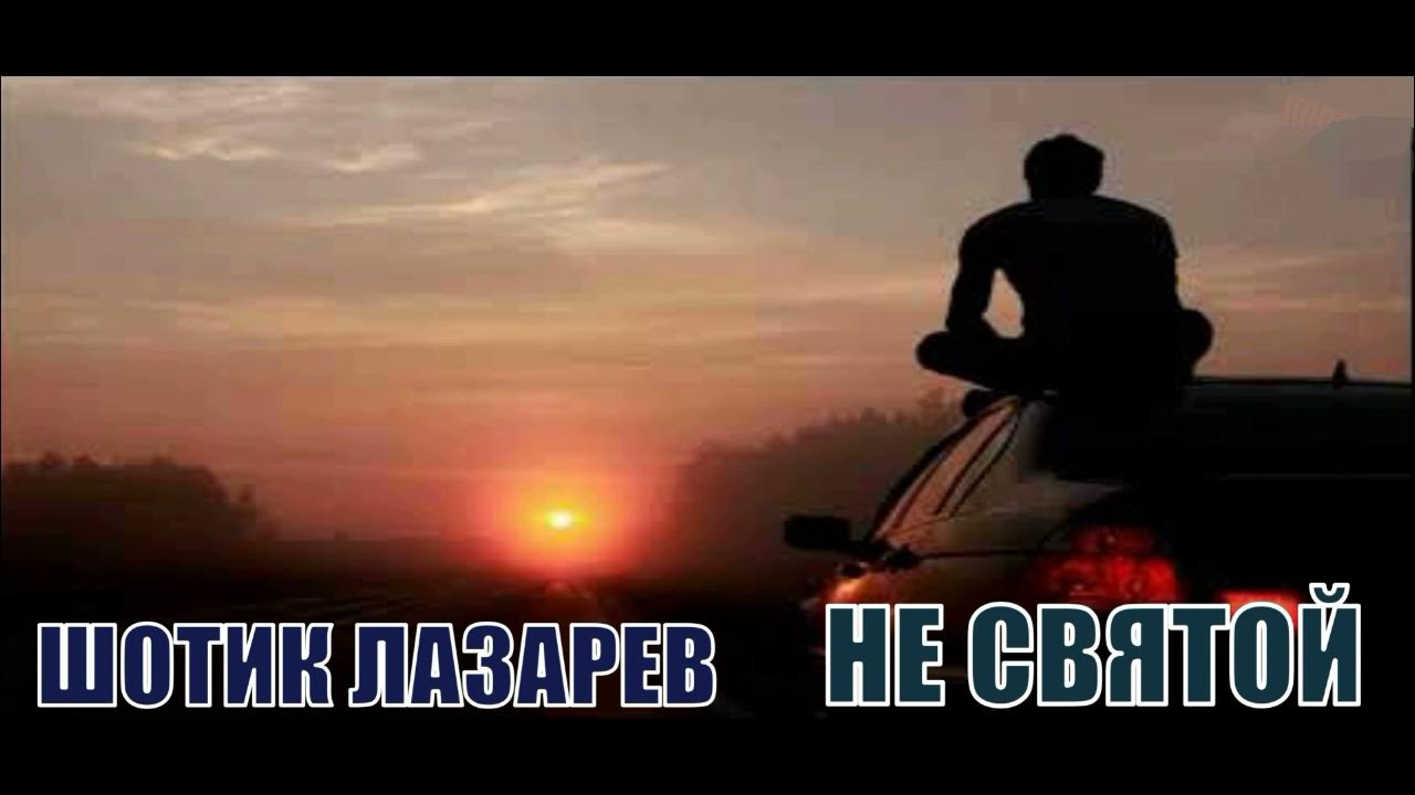 Слушать песни эдуарда хуснутдинова не святой