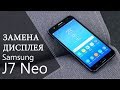 Замена дисплея Samsung Galaxy J7 Neo j701F J701M J701MT \ replacement display samsung galaxy j7 neo