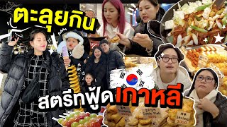 ตะลุยกินสตรีทฟู้ดเกาหลี ของกินเยอะมาก อร่อยทุกอย่างงง!! l Bowkanyarat