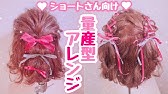 初心者向け ロングでもショートでも出来るお揃いアレンジ Youtube 初心者向け ロングでもショートでも出来るお揃いアレンジ Youtube