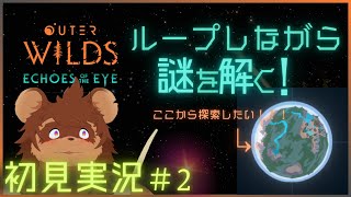 【初見】OUTER WILDS#2【謎解き】