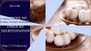 Закуска на праздничный стол из шампиньонов Закуска на праздничный стол из шампиньонов