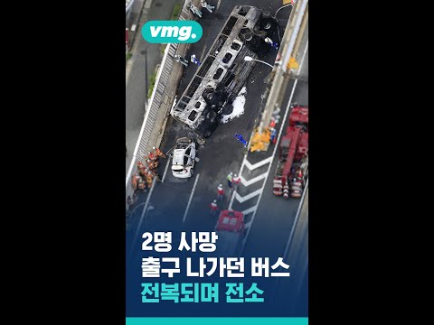 나고야 고속도로에서 <strong>버스</strong> <strong>전복</strong> <strong>사고</strong>..2명 사망 / #shorts