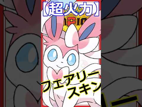 【最強特殊】フェアリースキンで超火力！ニンフィアの育て方【ポケモンチャンピオンズ】 #ポケモンチャンピオンズ #ニンフィア #shorts