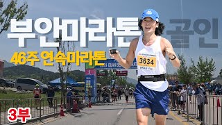 46주 연속마라톤 I #부안마라톤 3부 (feat : 언제나 빛나는 골인 and 수다 RUN 이란 이런거)