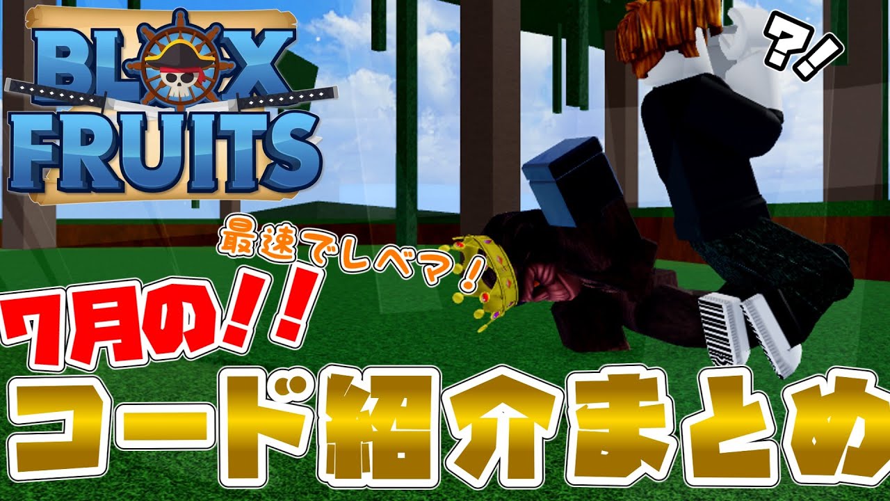 ブロックスフルーツ】最速レベマ！！7月のコード紹介まとめ！！ - YouTube