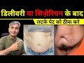 डिलीवरी या सिजेरियन के बाद बड़े पेट को कैसे कम करें I REDUCE BELLY FAT AFTER DELIVERY DR  MANOJ DAS