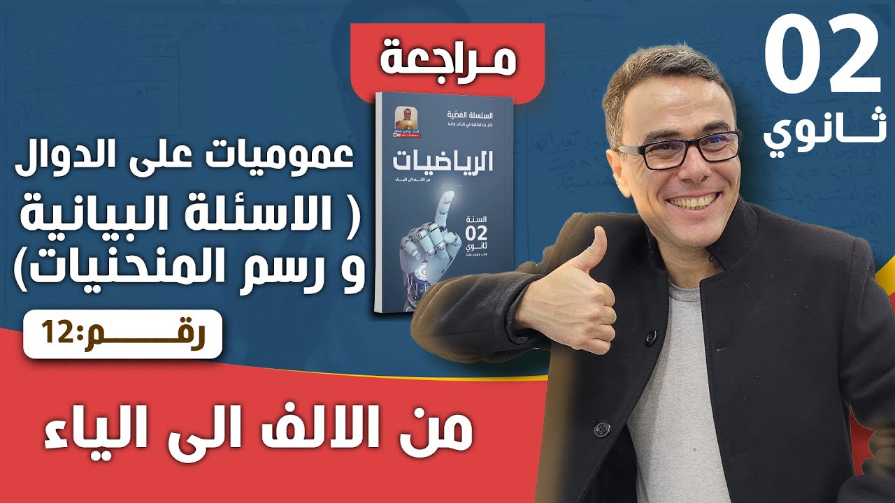 عموميات على الدوال العددية( الاسئلة البيانية و رسم المنحنيات)  للثانية ثانوي رقم 12