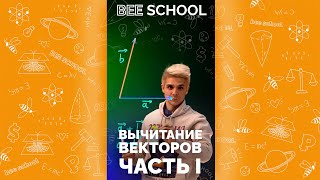 ВЫЧИТАНИЕ ВЕКТОРОВ ЧАСТЬ I #егэ #огэ #математика #геометрия #профильныйегэ