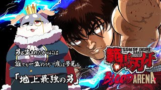【範馬刃牙: Blood Arena】地上最強のうさみみ犬を目指して【Part4】
